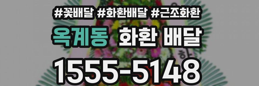 옥계동 화환 배달