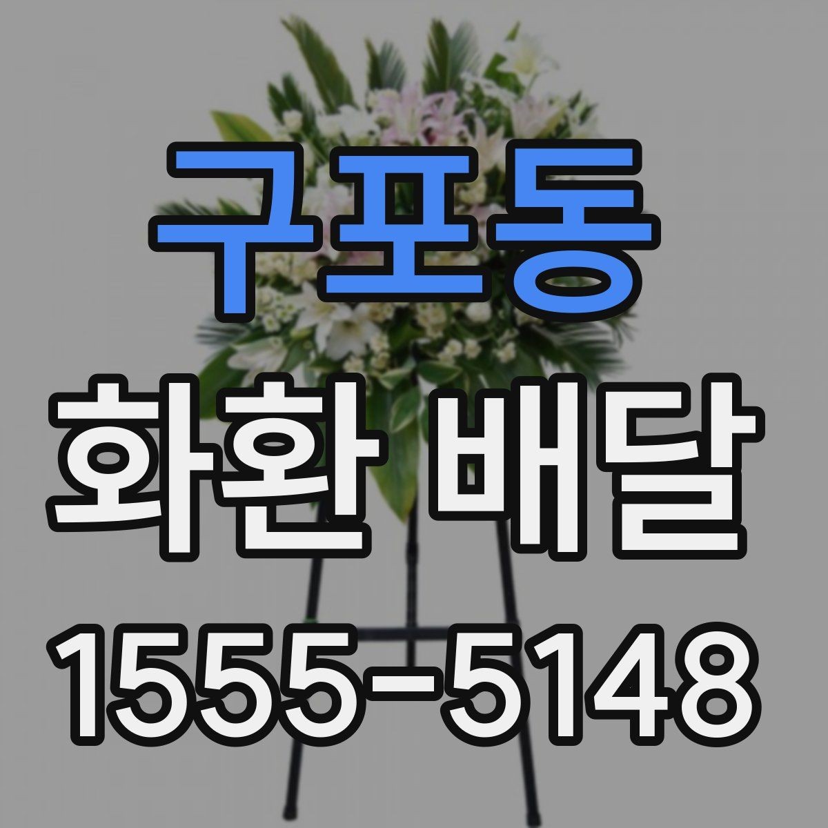 구포동 화환 배달 예약이 몰리는 시간대와 대응법