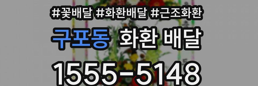 구포동 화환 배달