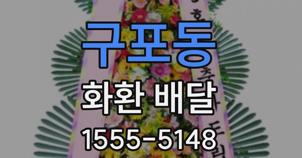 구포동 화환 배달