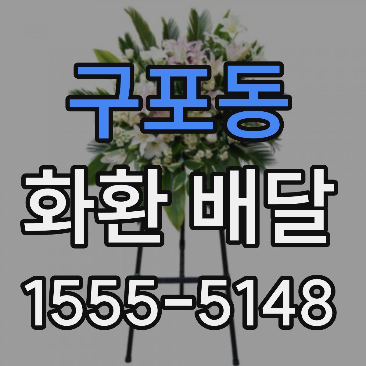 구포동 화환 배달