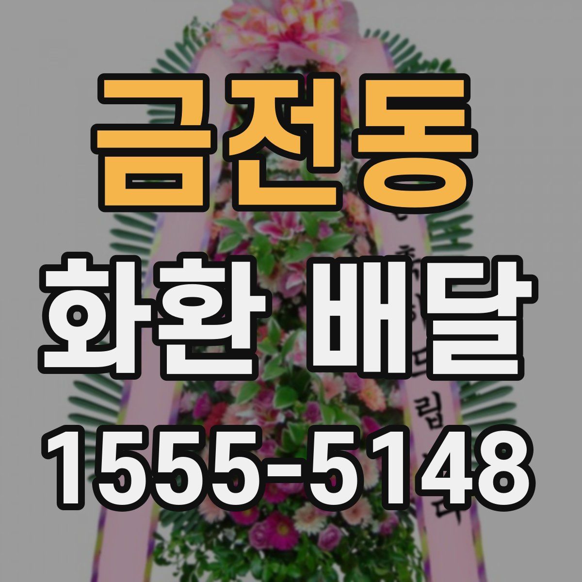 금전동 화환 배달