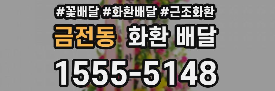 금전동 화환 배달