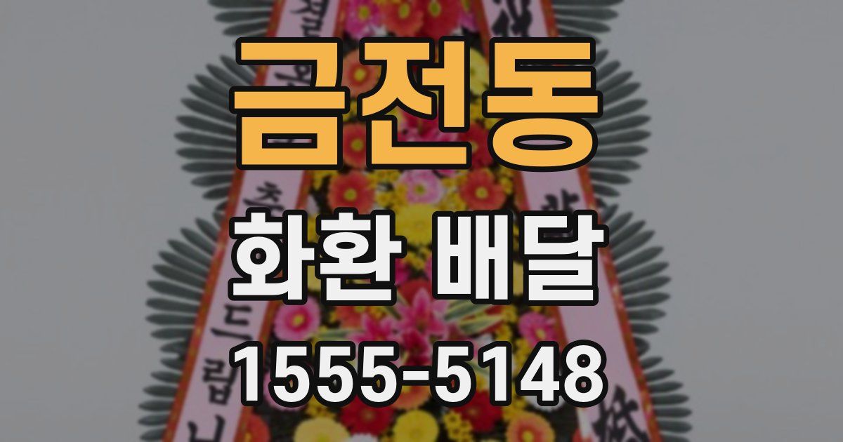 금전동 화환 배달