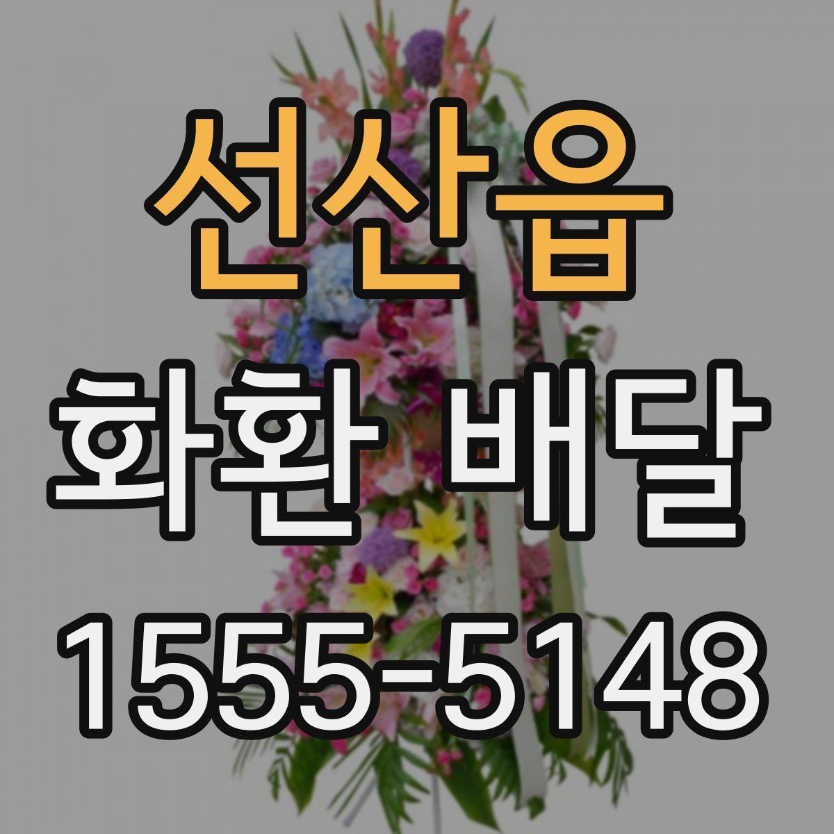 선산읍 화환 배달