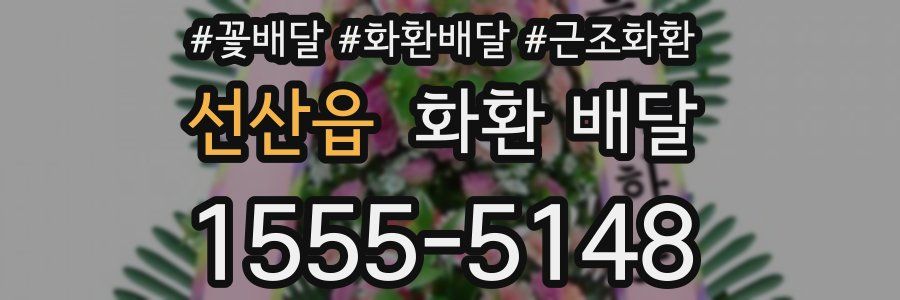 선산읍 화환 배달
