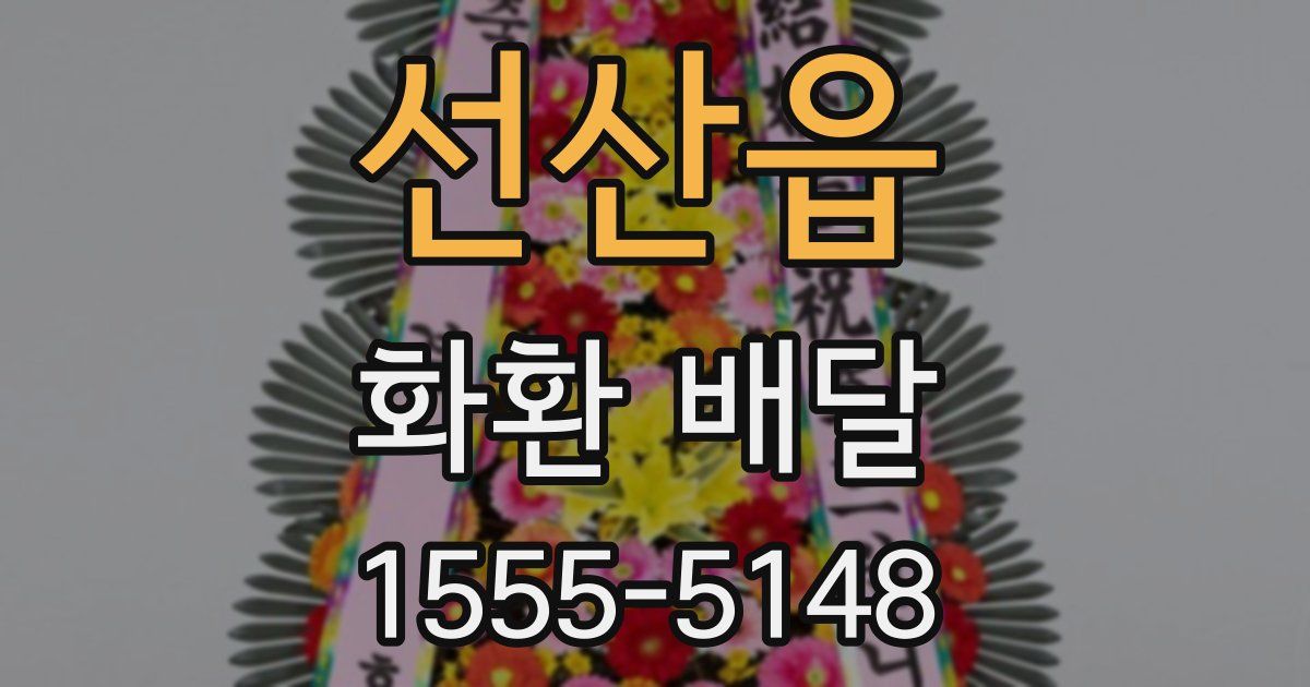 선산읍 화환 배달
