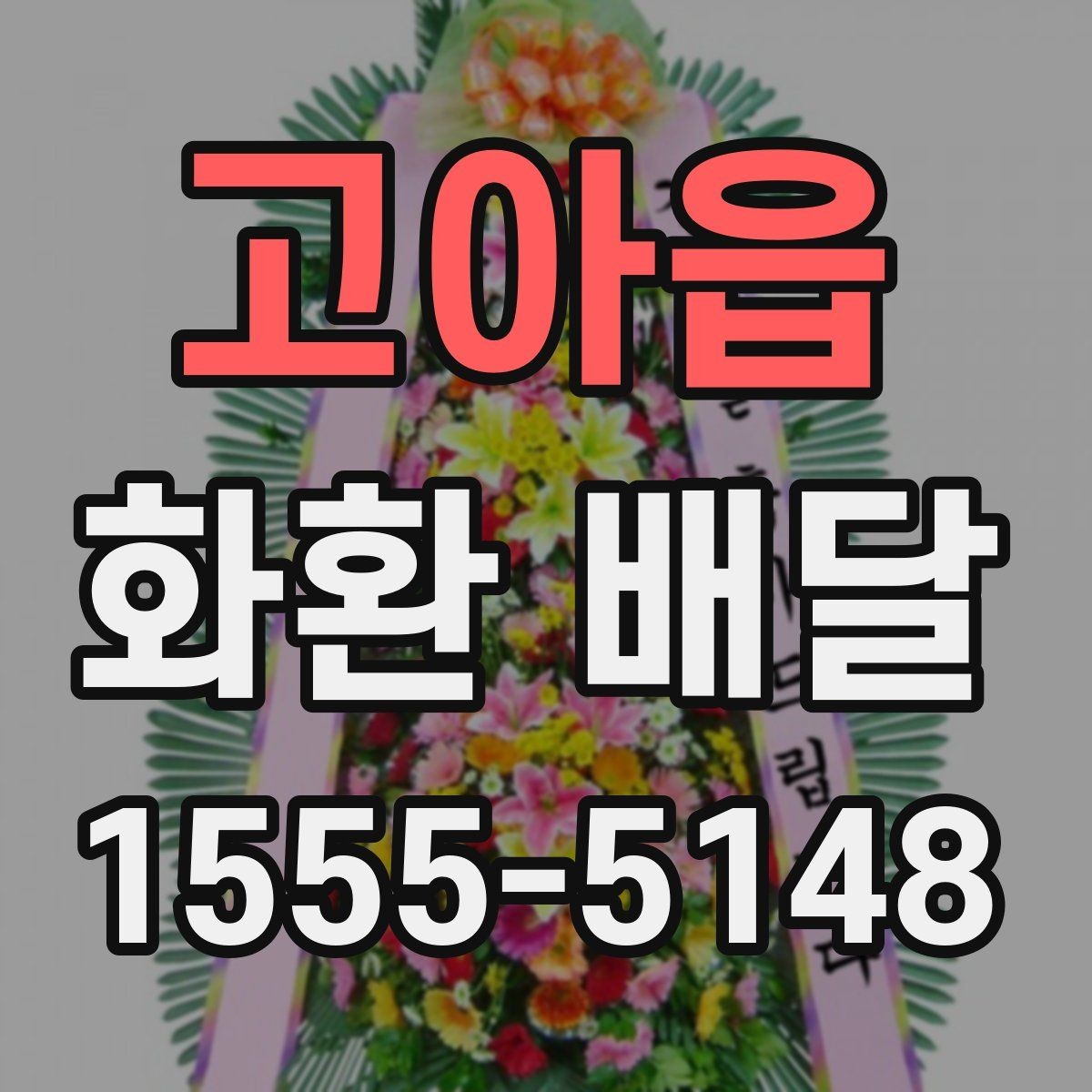 고아읍 화환 배달 문구에 넣으면 좋은 표현과 피할 표현