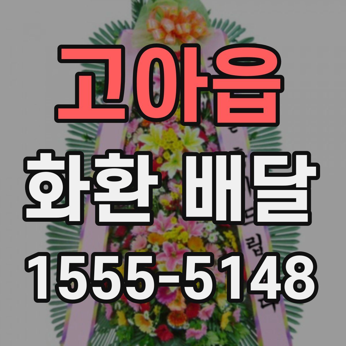고아읍 화환 배달