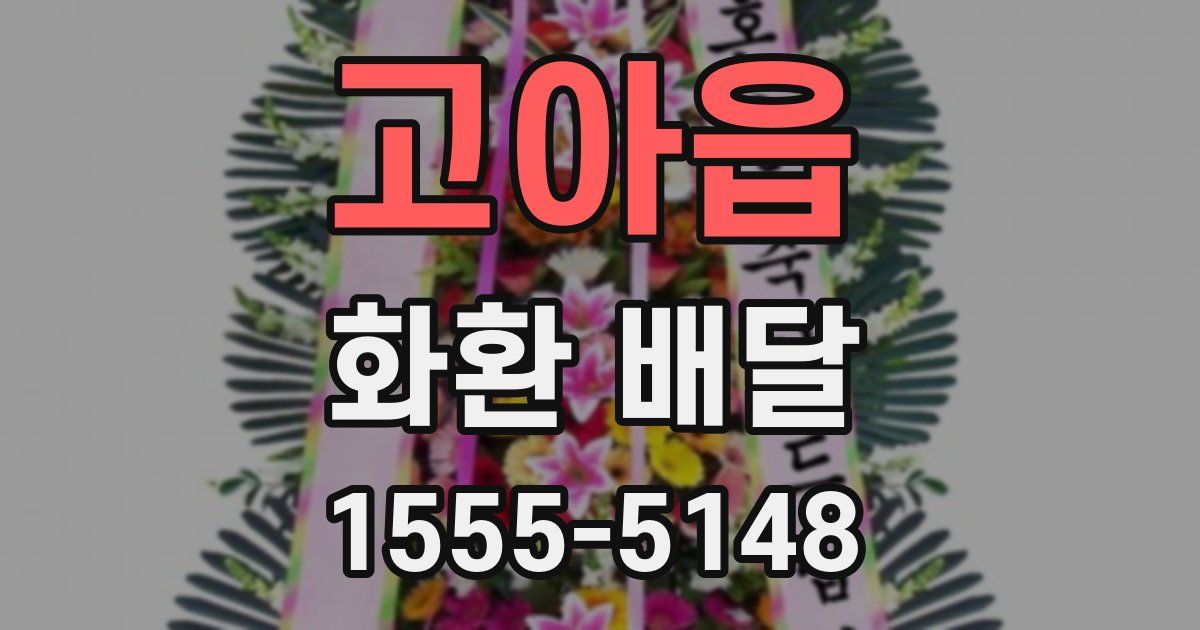 고아읍 화환 배달