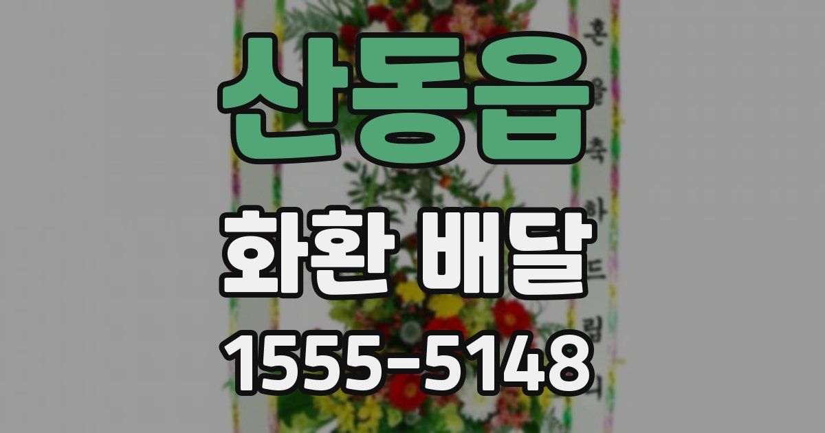 산동읍 화환 배달