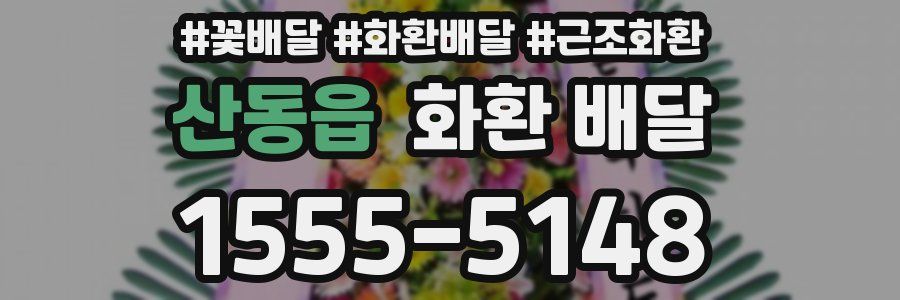 산동읍 화환 배달