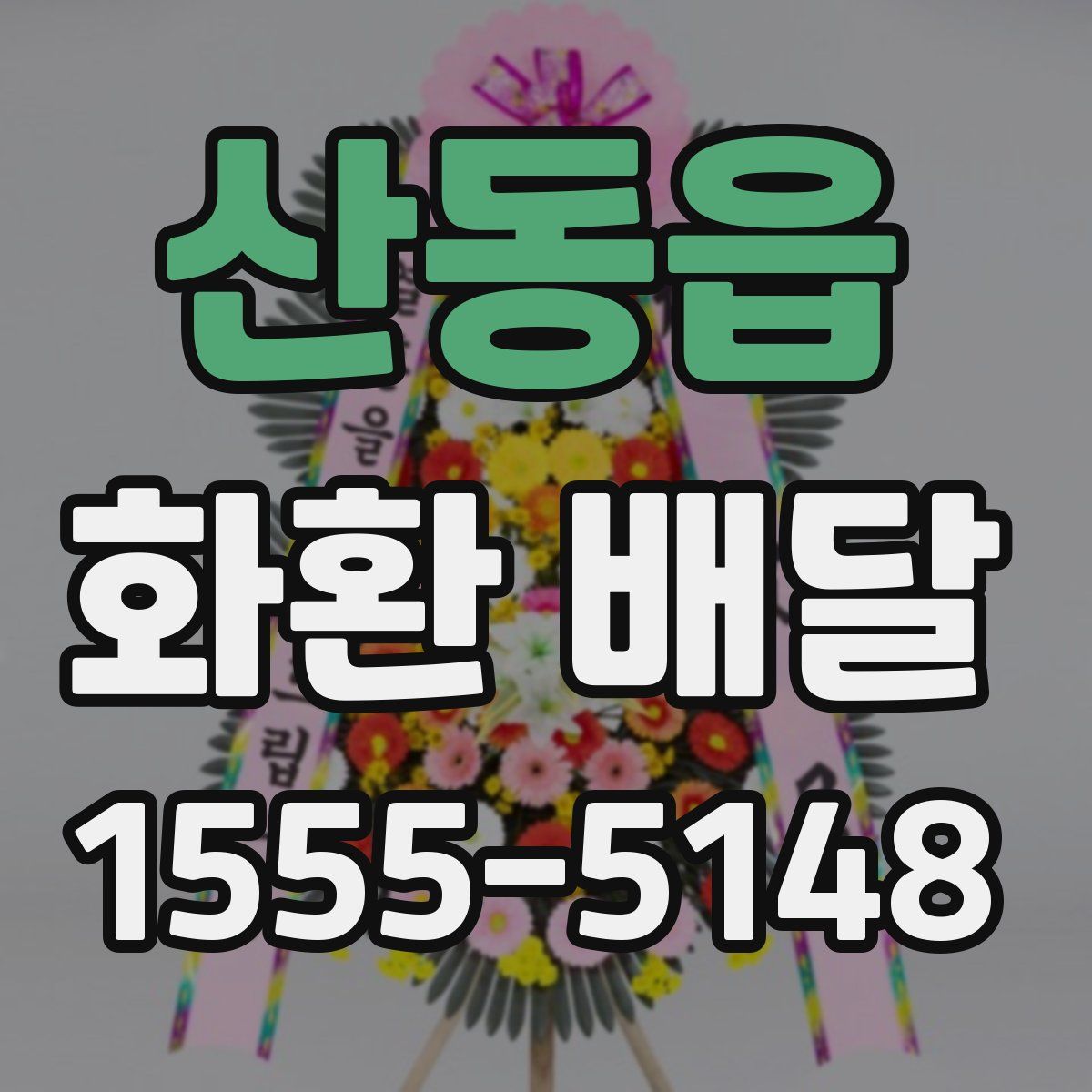 산동읍 화환 배달