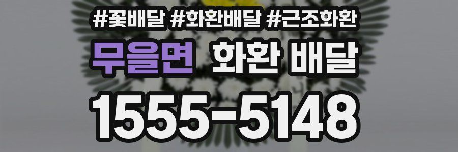 무을면 화환 배달