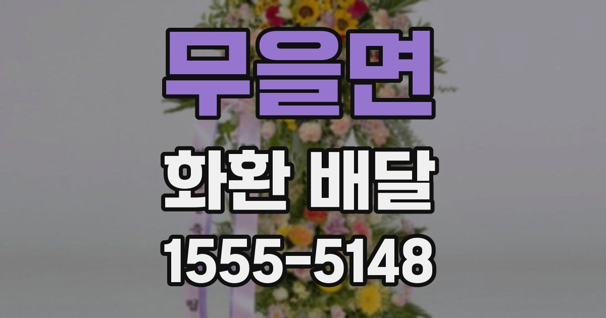무을면 화환 배달
