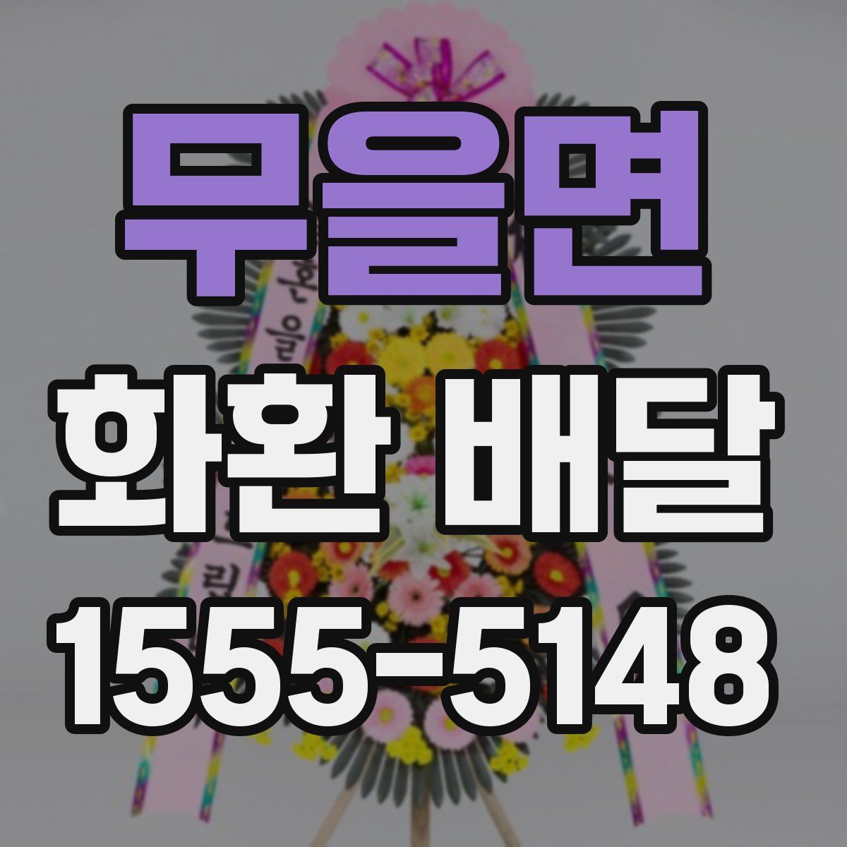 무을면 화환 배달