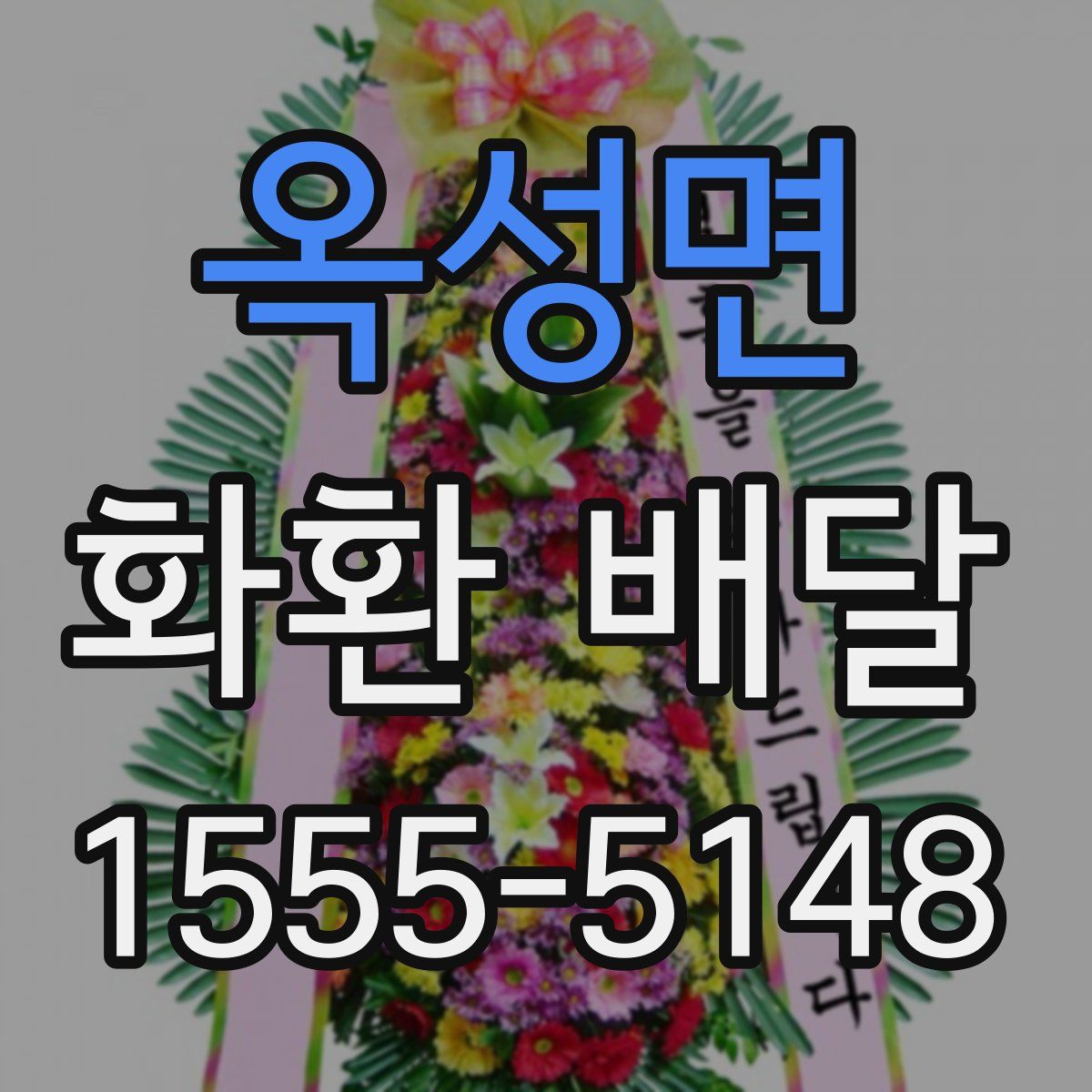 옥성면 화환 배달