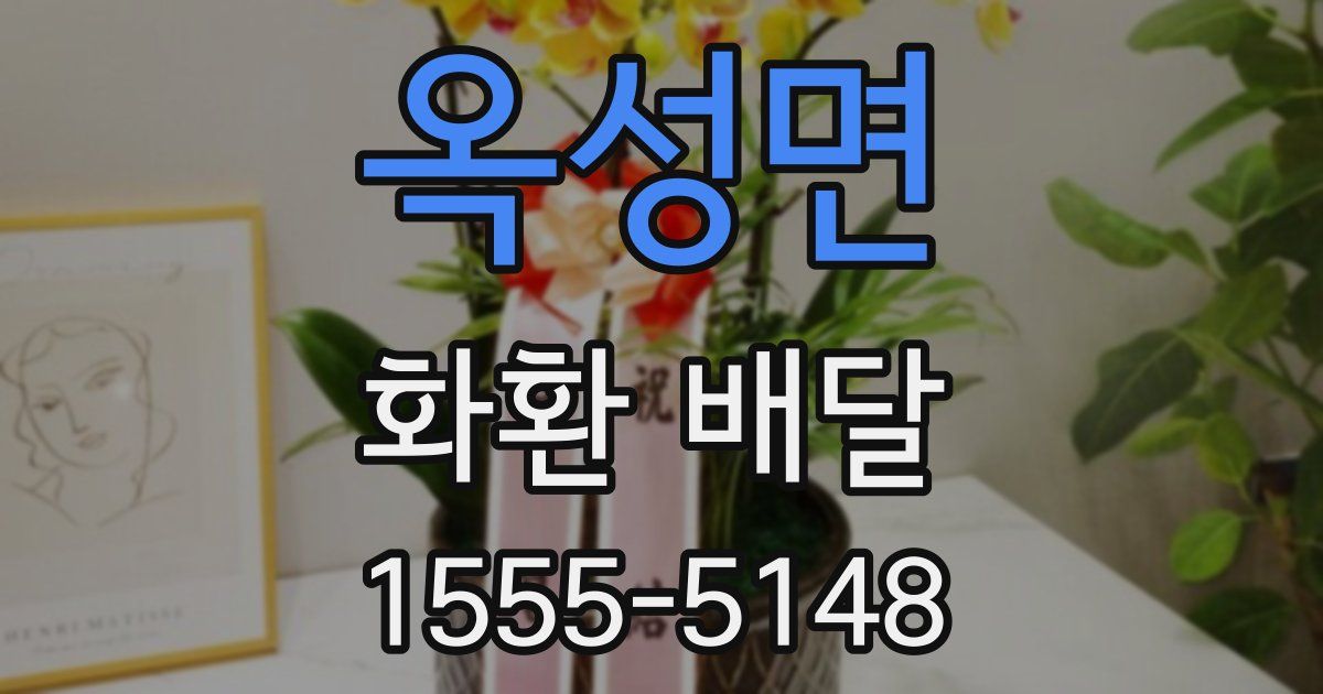 옥성면 화환 배달
