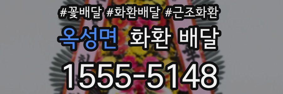 옥성면 화환 배달