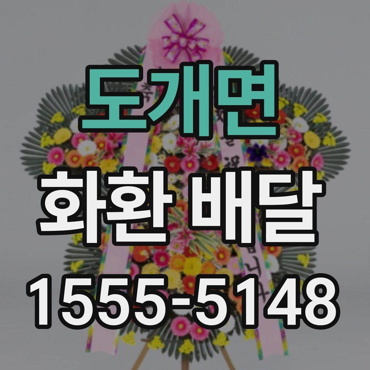 도개면 화환 배달 제품별 특징과 고르는 기준