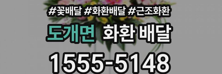 도개면 화환 배달