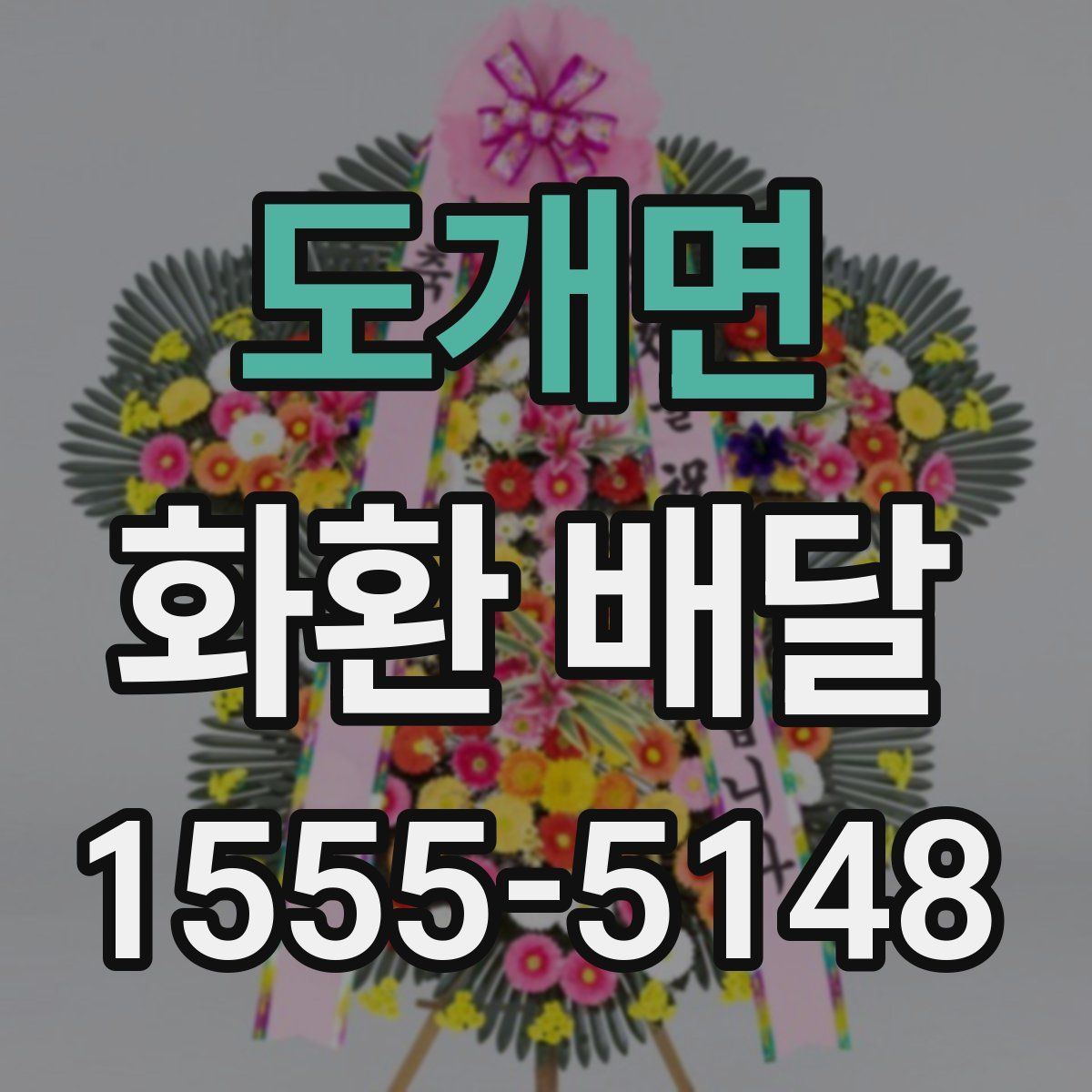 도개면 화환 배달