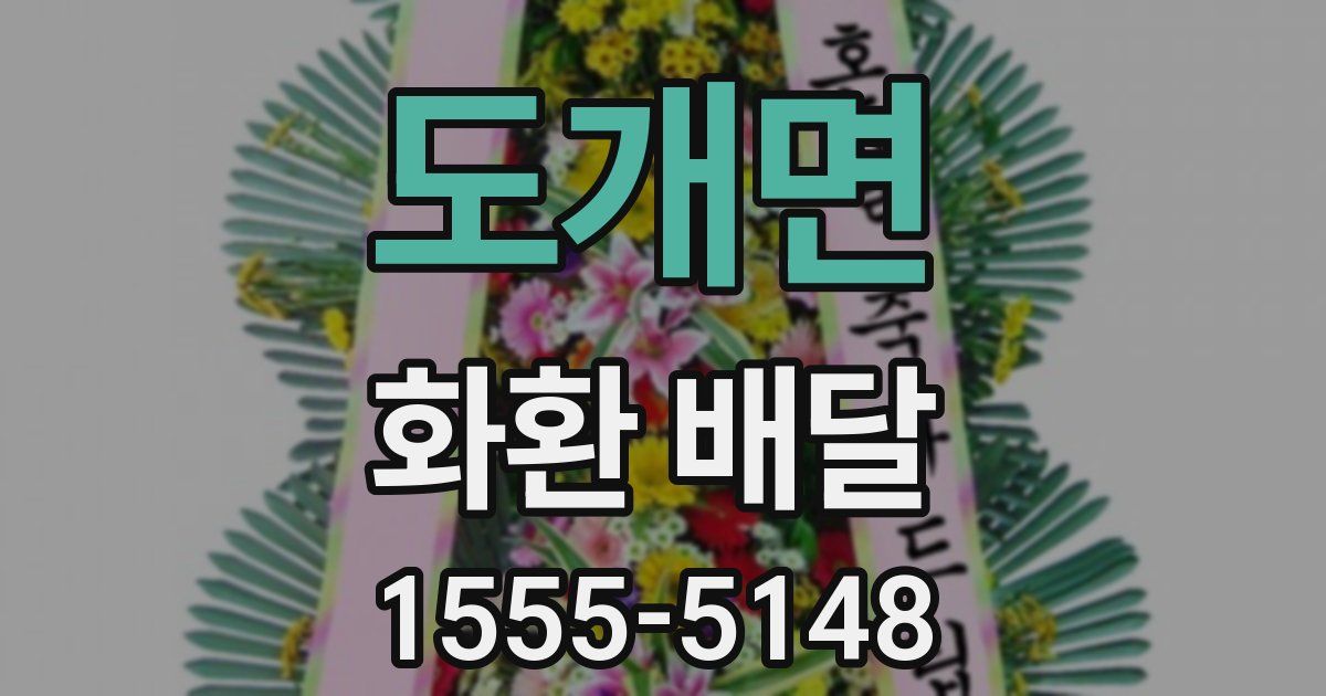 도개면 화환 배달