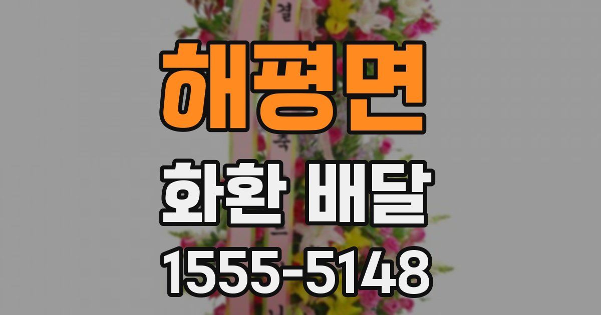 해평면 화환 배달