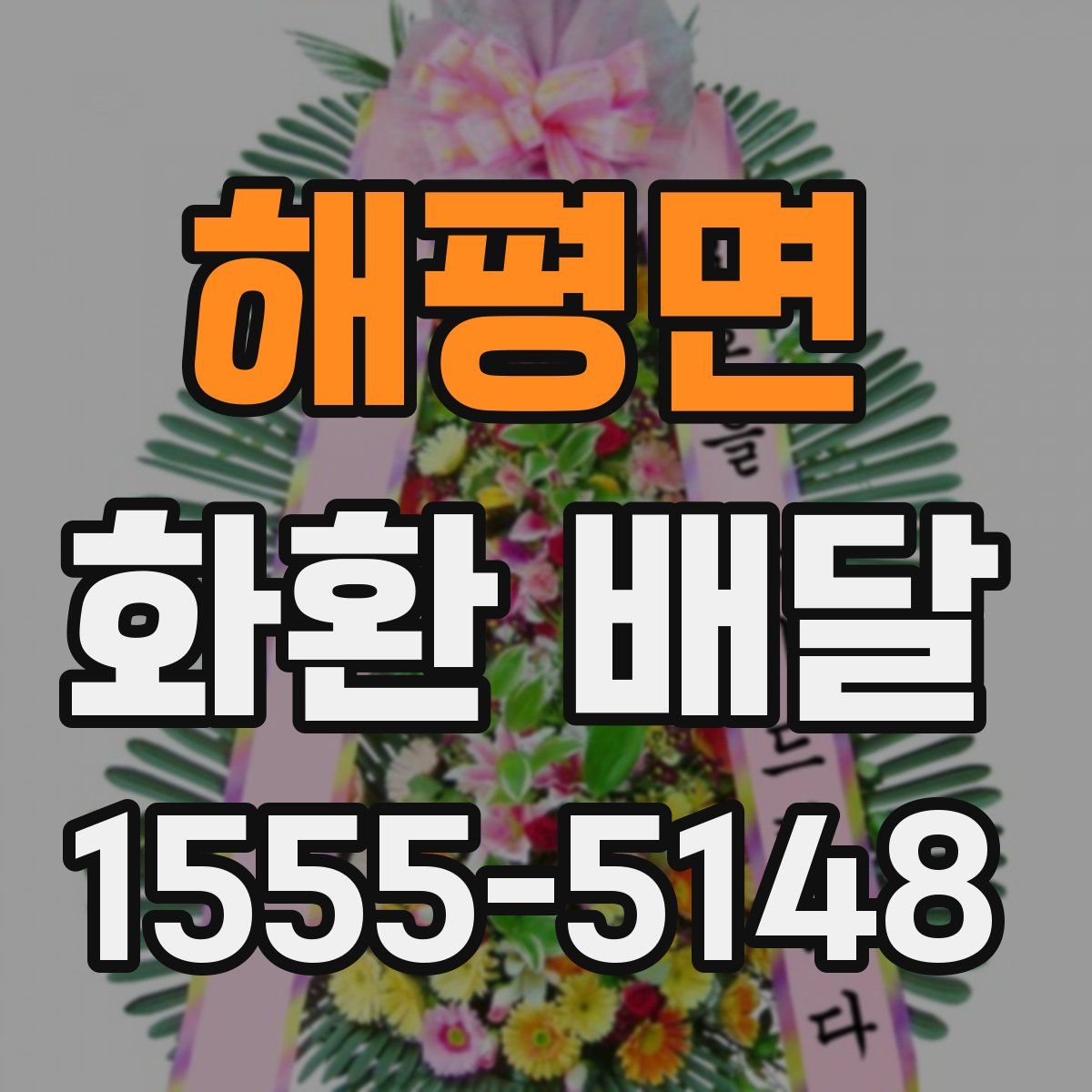 해평면 화환 배달
