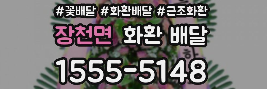 장천면 화환 배달