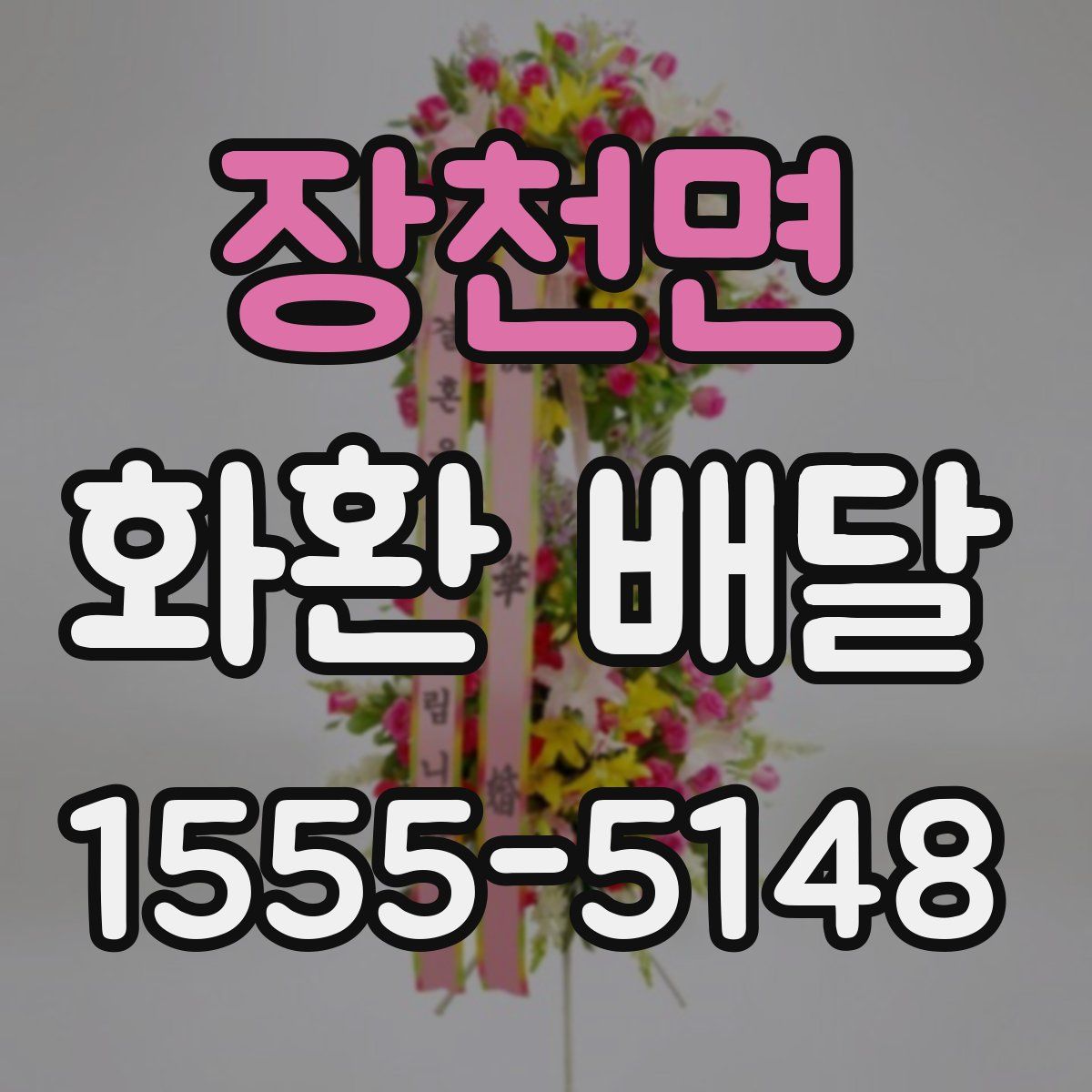 장천면 화환 배달