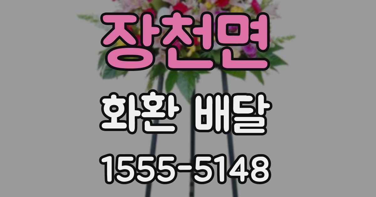 장천면 화환 배달