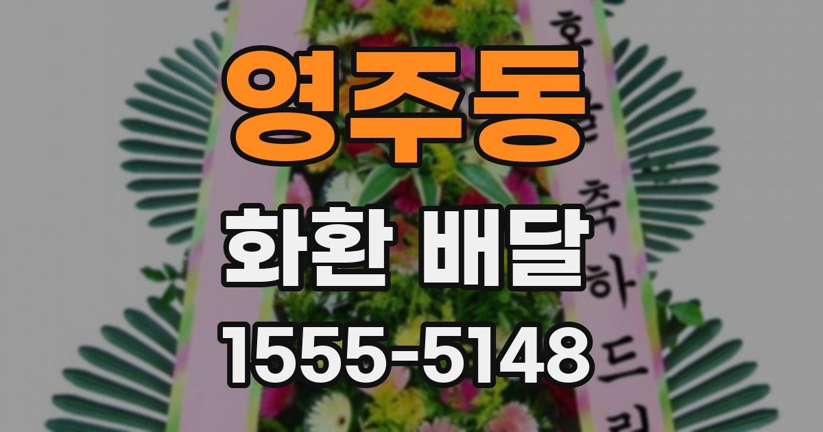 영주동 화환 배달