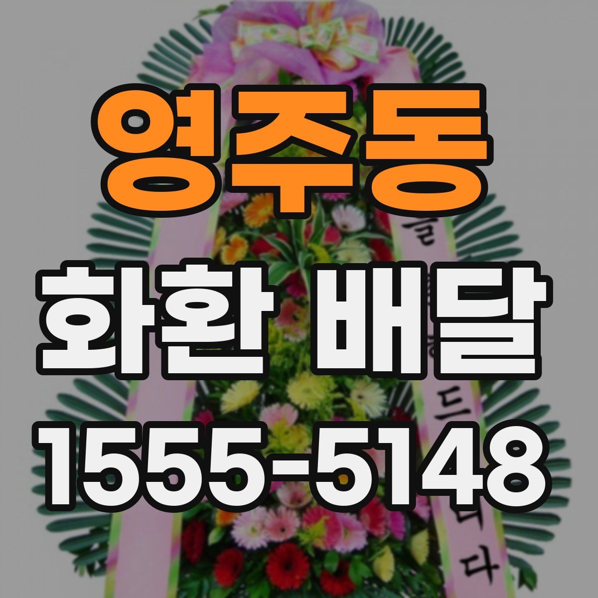 영주동 화환 배달