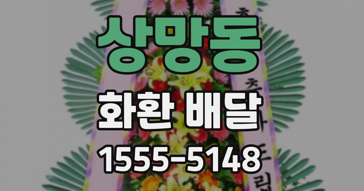 상망동 화환 배달