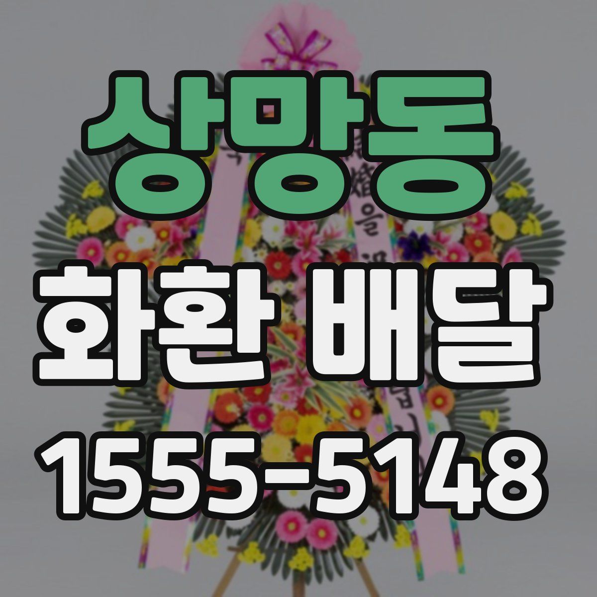 상망동 화환 배달