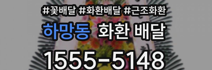 하망동 화환 배달