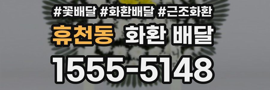 휴천동 화환 배달