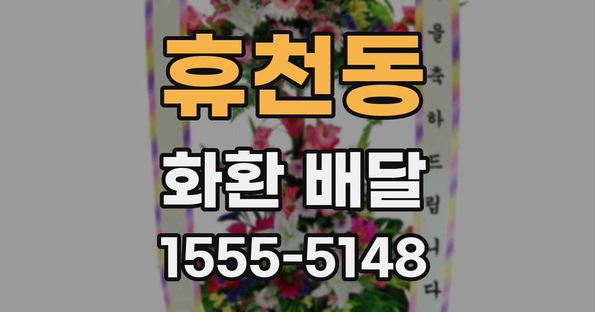 휴천동 화환 배달