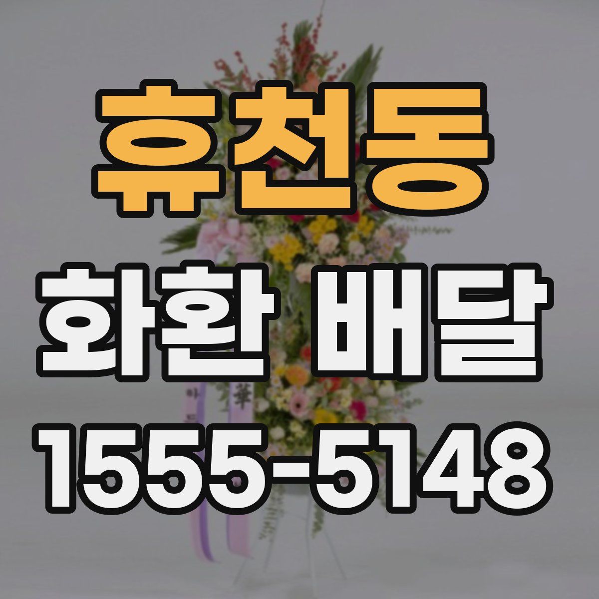 휴천동 화환 배달