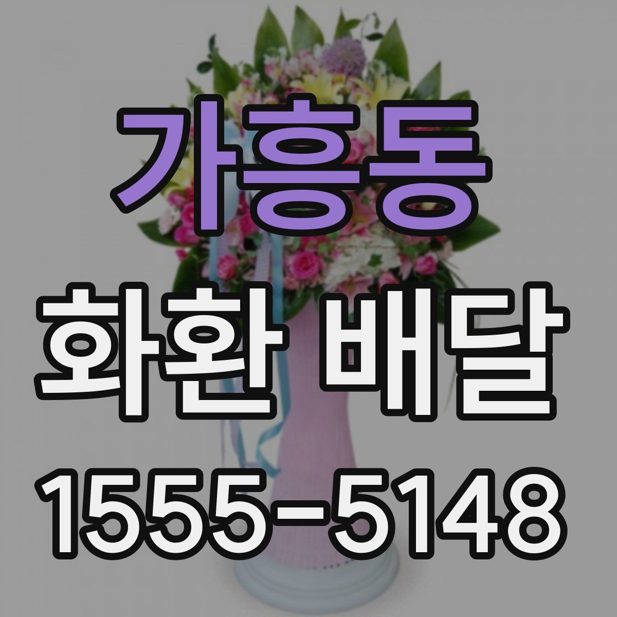 가흥동 화환 배달