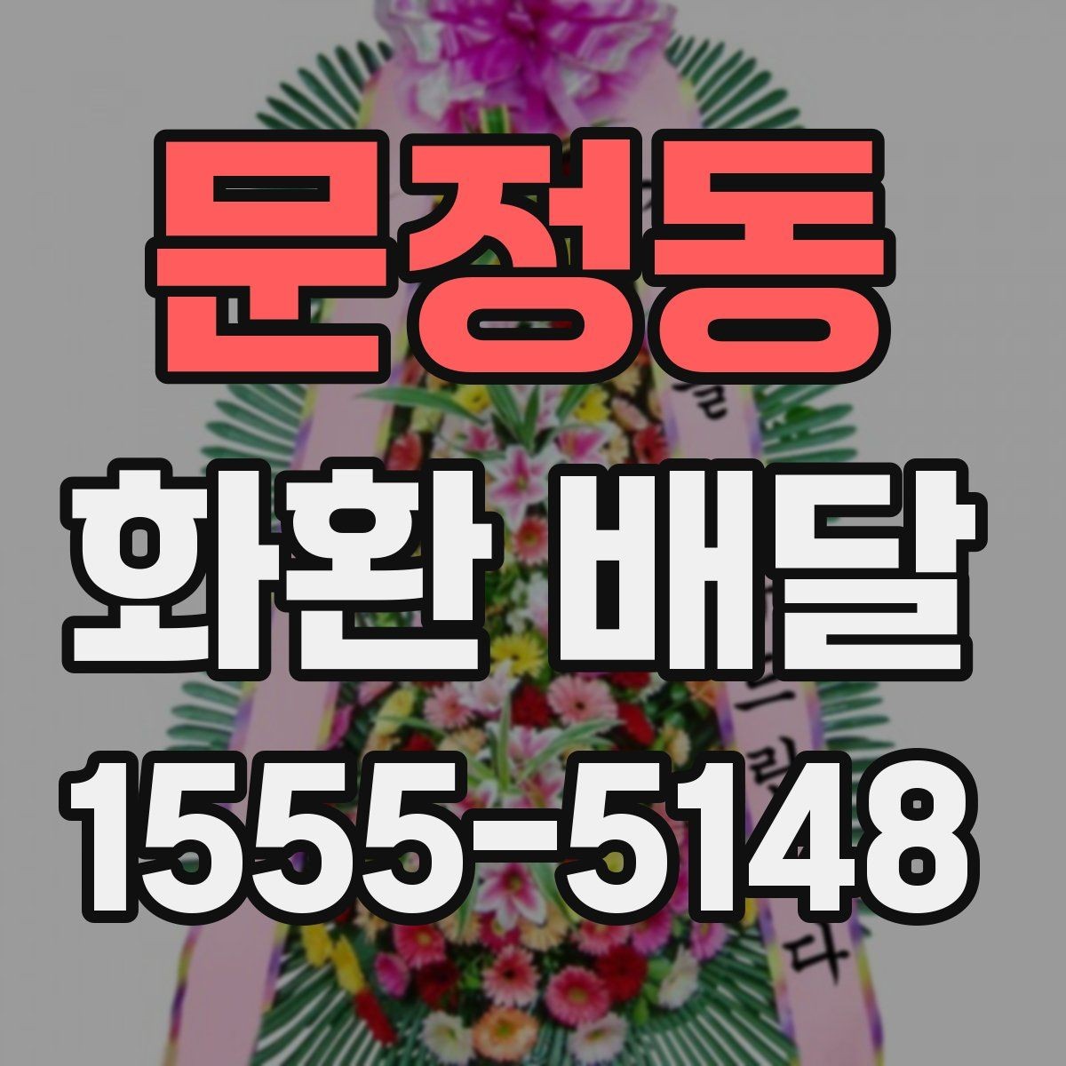 문정동 화환 배달 받는 사람과 보내는 사람 정보 정리하기