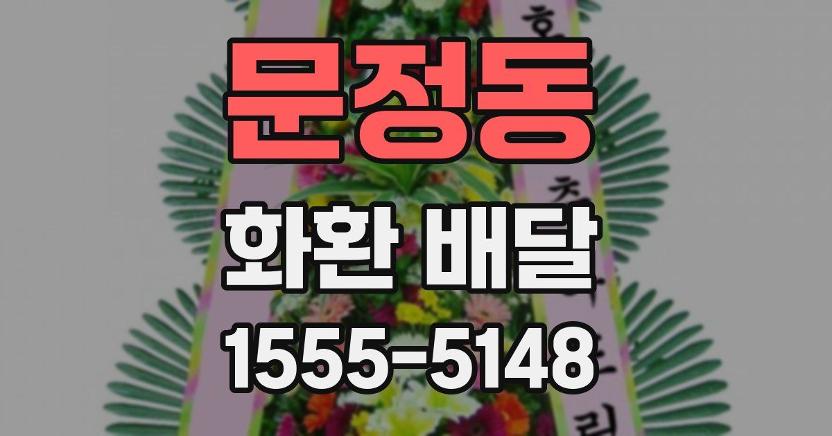문정동 화환 배달