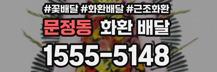 문정동 화환 배달