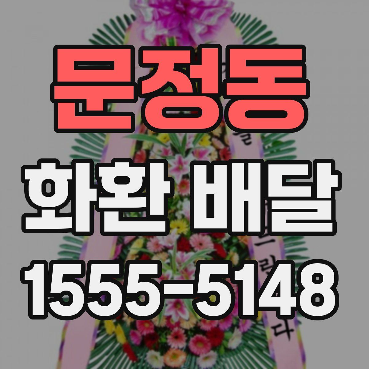 문정동 화환 배달