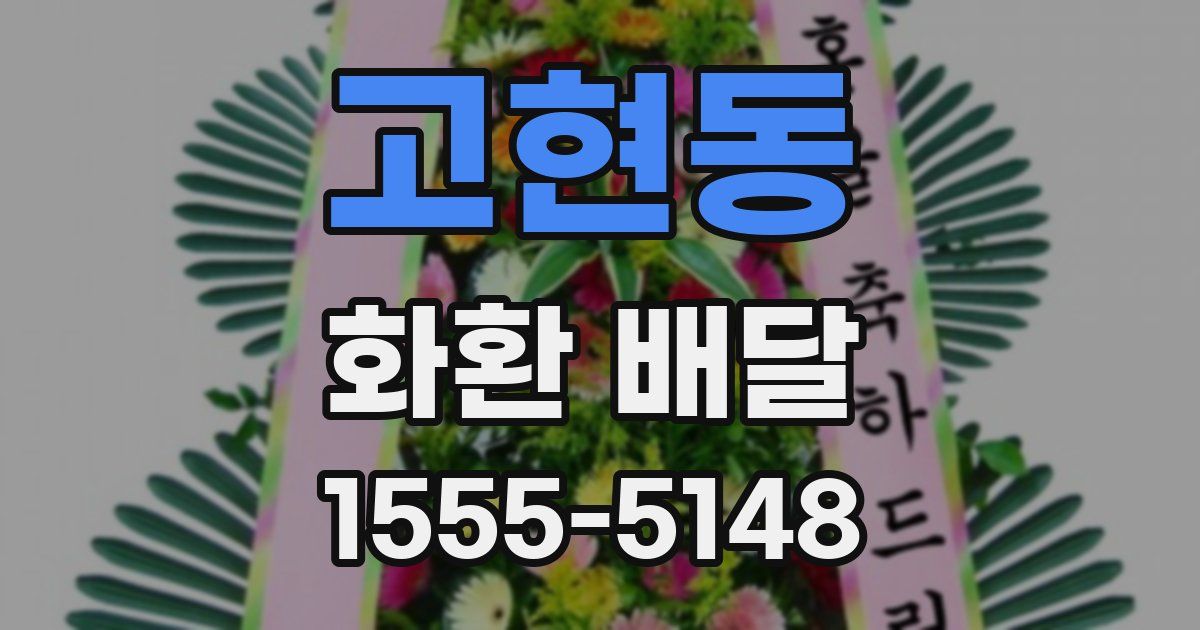 고현동 화환 배달