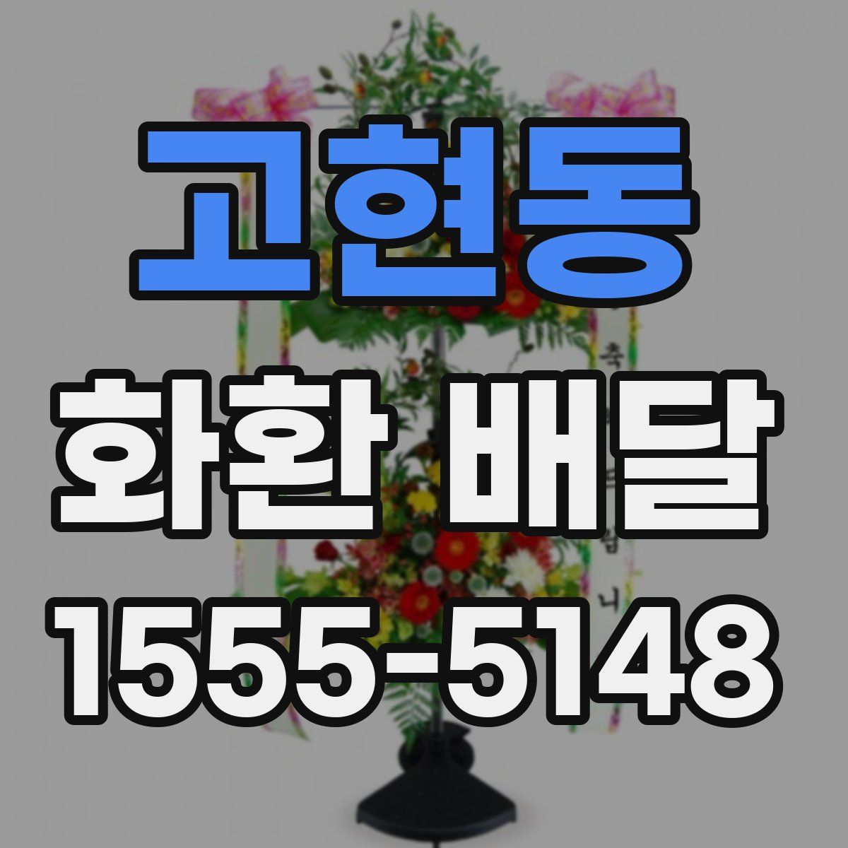 고현동 화환 배달