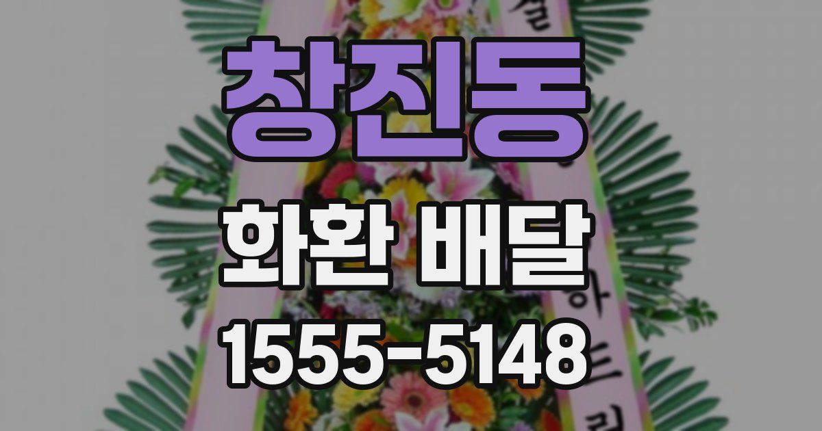 창진동 화환 배달