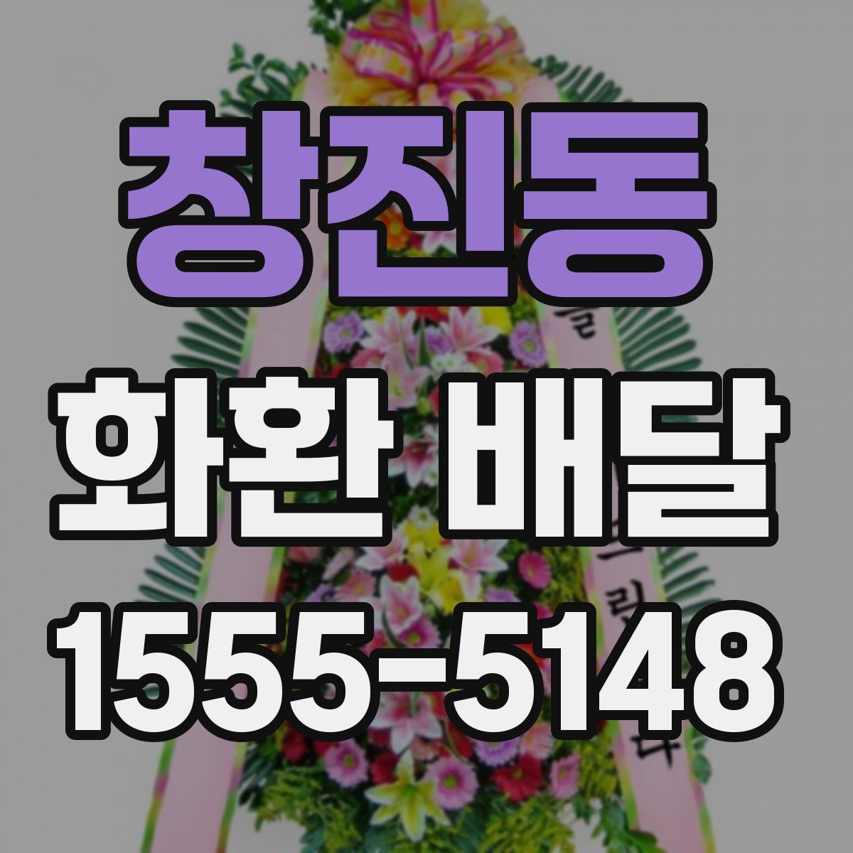 창진동 화환 배달