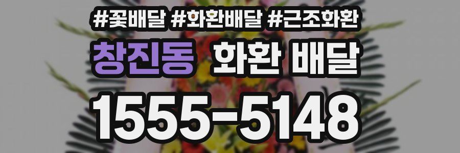 창진동 화환 배달